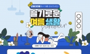 무더위 속 시원한 할인행사···대전시, 온통대전몰 ‘여름상품 기획전’ 개최
