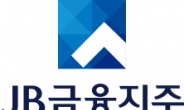 JB금융그룹, 3분기 누적 당기순이익 4124억원…역대 최대 경신