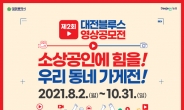 대전시, 제2회 대전블루스 유튜브 영상 공모전 개최