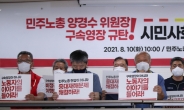 진보단체들 “정치권 행사 제재 않고 민주노총만 표적 탄압”