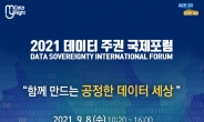 경기도, 데이터 주권 국제포럼 개최