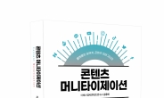 더에스엠씨그룹, 콘텐츠의 모든 것 ‘콘텐츠 머니타이제이션’ 출간