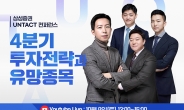 삼성증권, ‘4분기 투자전략·유망종목’ 유튜브 컨퍼런스 개최