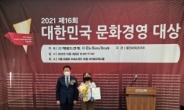 [포토뉴스] 한국아로마디자인전문협회, '2021 대한민국 문화경영대상' 수상