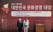 [포토뉴스] ㈜인센스월드, '2021 대한민국 문화경영대상' 수상