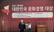[포토뉴스] 산청지리산산업곤충협동조합, '2021 대한민국 문화경영대상' 수상