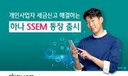 하나은행, 세무신고 자동화 위한 'SSEM 통장' 출시