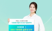 삼성자산운용, KODEX KRX 기후변화솔루션 ETF 상장