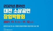 대전시, 2021‘대전 소상공인 창업박람회’ 온라인 개최