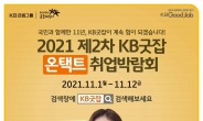 KB국민은행, ‘온택트 취업박람회’ 개최