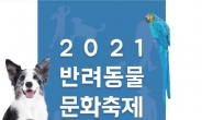 대전시, 2021 반려동물 문화축제 개최