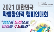 파주교육지원청 초·중등 영재반, ‘대한민국 학생창의력 챔피언대회’ 나란히 ‘최우수상’