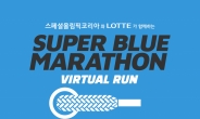 롯데, 장애인 인식 개선 ‘슈퍼블루 마라톤’ 개최