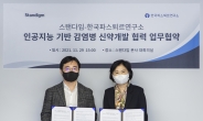 한국파스퇴르연구소-스탠다임, 인공지능 기반 감염병 신약개발 업무협약