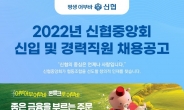 신협중앙회, 2022년 신입 및 경력직 공개채용