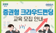 경기도, ‘증권형 크라우드펀딩 교육’ 참여자 모집