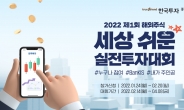 한국투자증권, 뱅키스 해외주식 실전투자대회 개최…“소액투자자도 참여 가능”