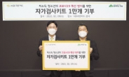 KB국민카드, 아동복지시설에 자가검사키트 1만개