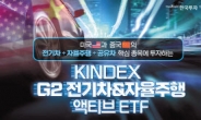 ‘전기차·자율주행액티브 ETF’ 첫선