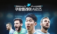 손흥민의 토트넘, 7월 한국에서 쿠팡플레이 시리즈 뛴다