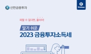 “2023년 금투세 대비해야” 신한금융투자, 업계 최초 안내서 발간