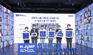 현대차그룹, ‘대학생 교육봉사단 H-점프스쿨’ 9기 발대식 개최