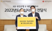 KB국민은행, 대한적십자사에 적십자회비 3억원 기부