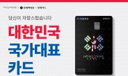 “국대만 모십니다” 롯데카드, ‘대한민국 국가대표 카드’ 출시