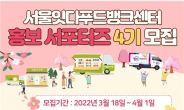 서울시, 식품 나눔 위한 ‘푸드뱅크 홍보 서포터즈’ 4기 모집