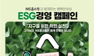 NS홈쇼핑, ESG경영 박차…카탈로그 NS쇼핑북 무코팅 책자로 내놓다