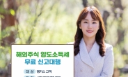한국투자증권, 해외주식 양도소득세 무료 신고대행 서비스