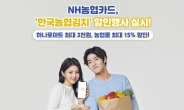 NH농협카드, ‘한국농협김치’ 할인행사 실시