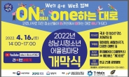 ‘성남시청소년어울림마당’ 개막식 개최