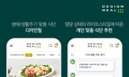 풀무원, 맞춤형 식단 정기 구독 서비스 ‘디자인밀’ 모바일 앱 출시