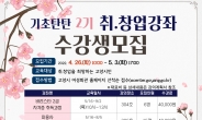고양시, ‘기초탄탄 2기 취·창업강좌’ 수강생 모집