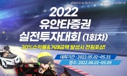 유안타증권, ‘2022 유안타증권 실전투자대회’ 개최