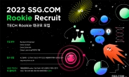 SSG닷컴, 신입 개발자 두 자릿수 규모 채용