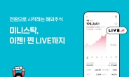 한국투자증권, ‘미니스탁’ 해외주식 온주 실시간 거래 서비스 제공