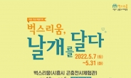 시흥시, 곤충전시체험관 ‘벅스리움’ 5월 7일 개관