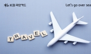 “호텔·렌터카 예약하고 할인 받자!” KB국민카드, 해외 여행 이벤트