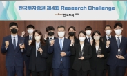 한국투자증권, ‘제4회 리서치챌린지’ 시상식 개최