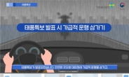 안전보건공단, 플랫폼 종사자 위한 '위험기상정보 영상' 제작·송출