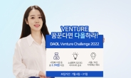 다올금융그룹, 제4회 ‘DAOL Venture Challenge 2022’ 개최