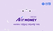 신협, 해외여행 특화 ‘Air Money 체크카드’ 출시