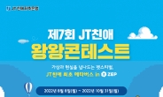 JT친애저축은행, 반려견과 함께 하는 '제7회 JT친애 왕왕콘테스트' 개최