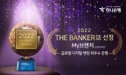 하나銀, 더 뱅커지 선정 ‘디지털 뱅킹 혁신 최우수 은행賞’ 수상