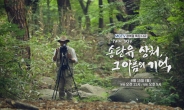 새마을금고TV, 광복 77주년 특집 다큐 ‘PAIN TREE, 송탄유 상처, 그 아픔의 기억’ 방영