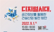 ‘디지털시대, 공간정보산업과 건설산업 도약을 위한 대토론회’ 개최