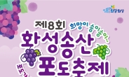‘화성송산포도축제’ 개최