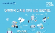 DGB금융그룹, ‘디지털 인재 양성 프로젝트’ 공모전 개최